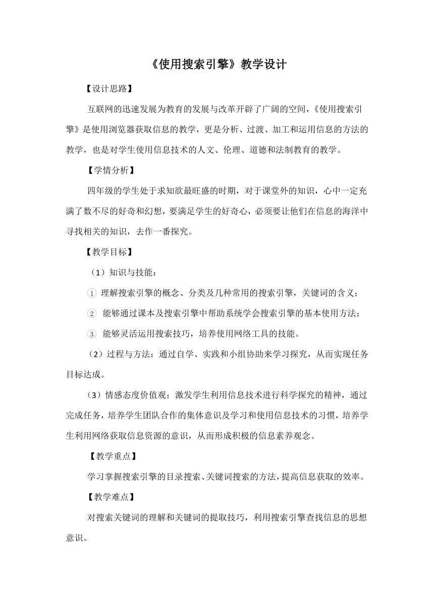 电子工业版（宁夏）四下信息技术 4.1使用搜索引擎 教案