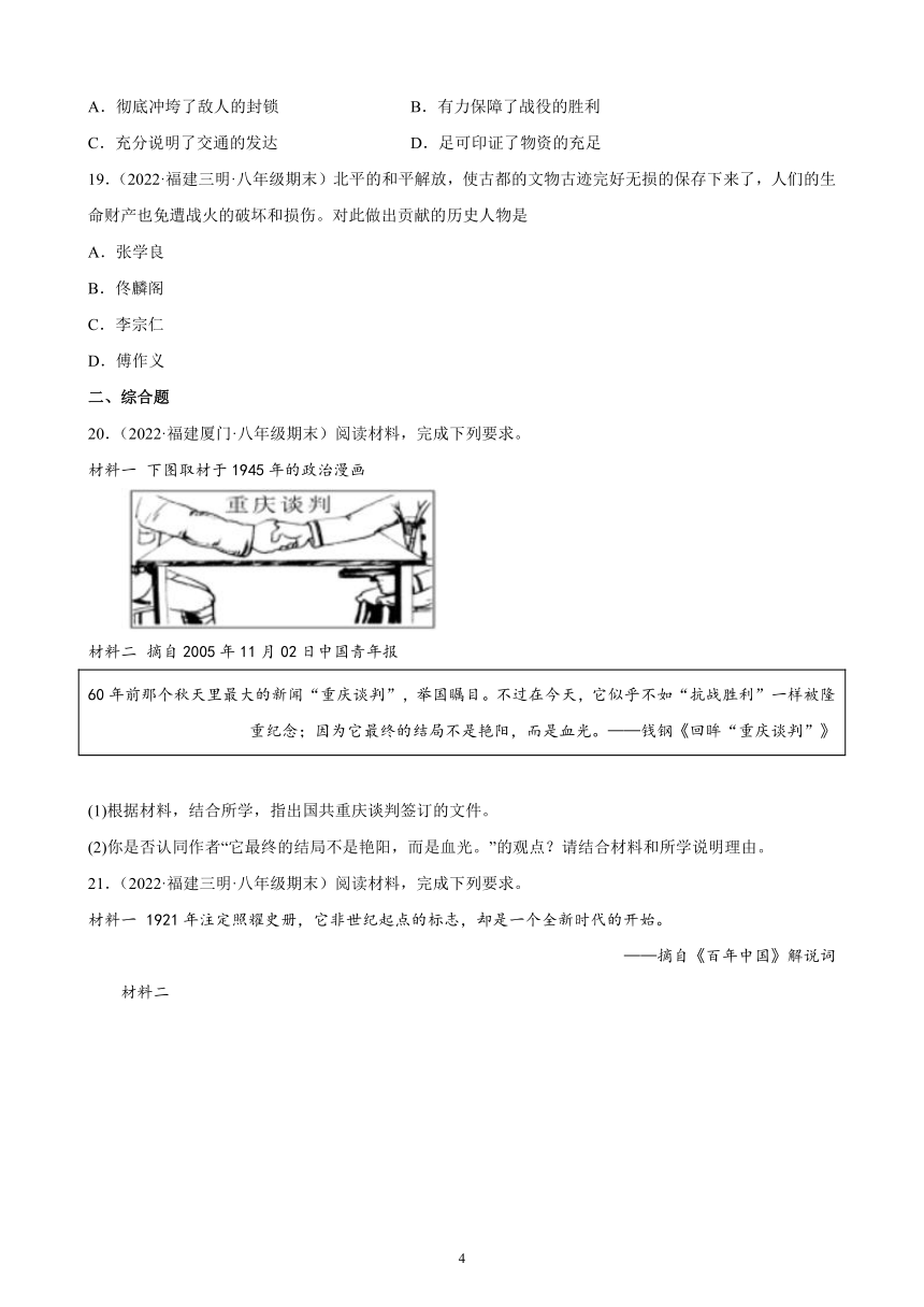 第七单元 人民解放战争 综合复习题（含解析） 2021-2022学年福建省各地部编版历史八年级上册期末试题选编