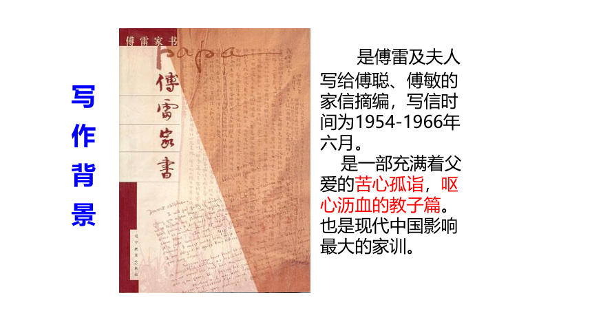 人教部编版八年级下册语文第三单元名著导读《傅雷家书》课件（共31张PPT）