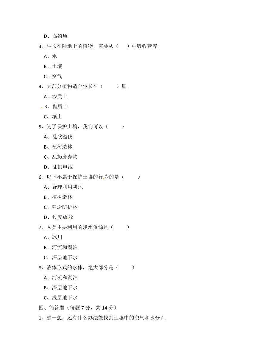 冀人版四年级下册科学单元测试-第一单元 土壤和水 检测卷（一）【60分制】（含答案）