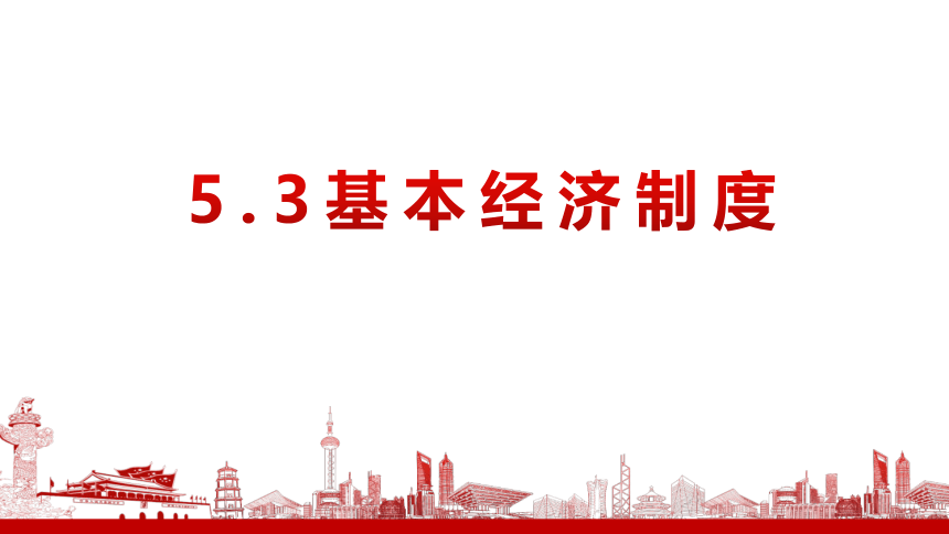 【核心素养目标】5.3基本经济制度 课件（共28张PPT）