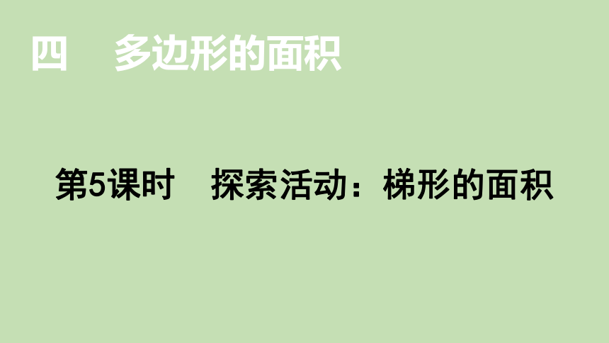 北师大版数学五年级上册4.5 探索活动：梯形的面积  课件（16张ppt）