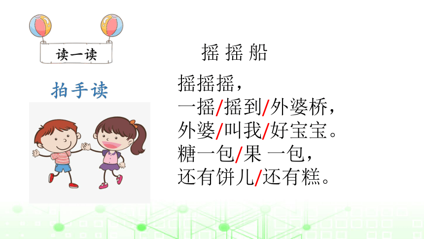 统编版一年级下册识字一 快乐读书吧《读读童谣和儿歌》课件（23张 )