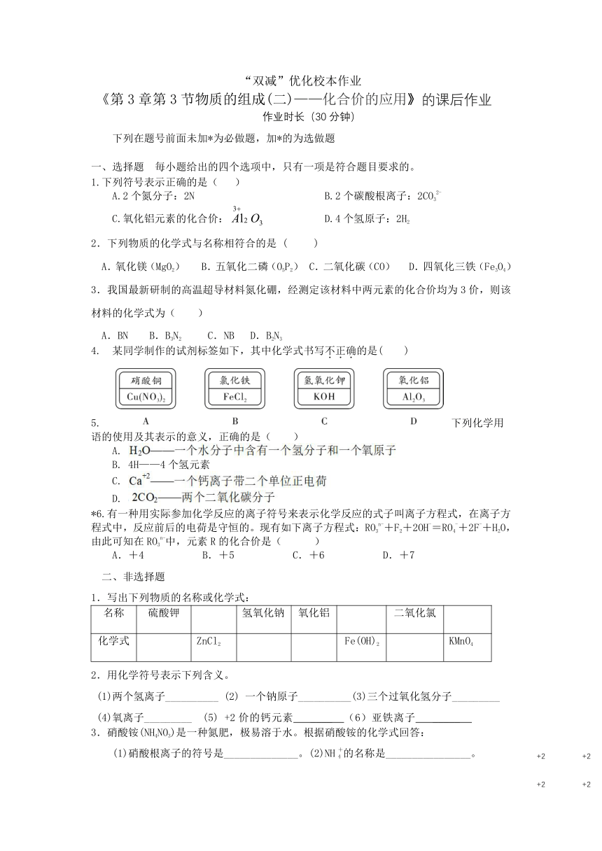 3.3 物质的组成-化合价的应用 双减优化校本作业-2021-2022学年沪教版化学九年级上册（有答案）