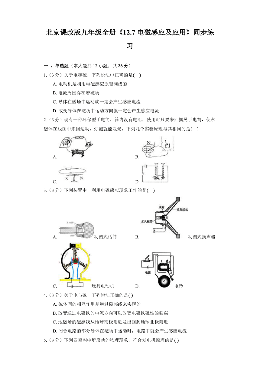 北京课改版九年级全册《12.7 电磁感应及应用》同步练习（含答案）