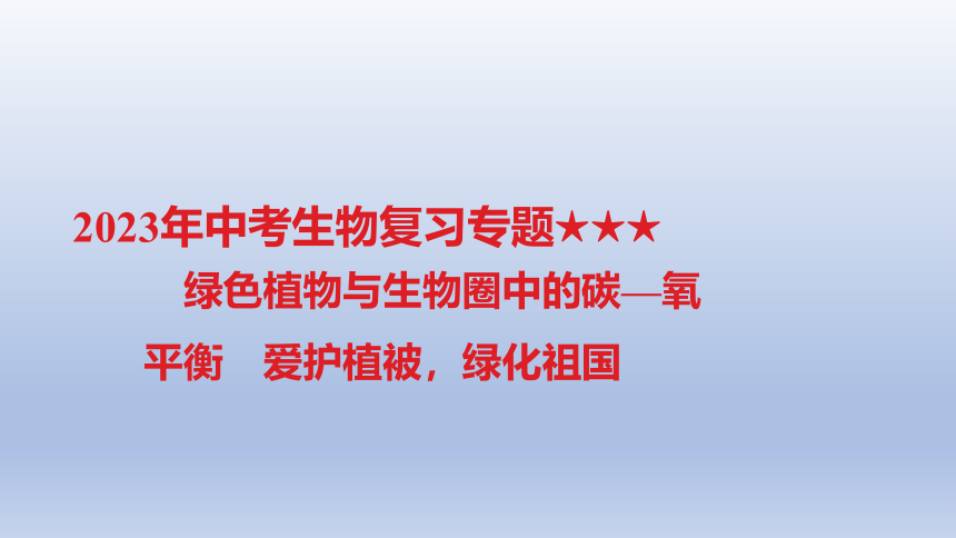 2023年中考生物复习专题★★★　绿色植物与生物圈中的碳—氧平衡　爱护植被，绿化祖国习题课件(共22张PPT)