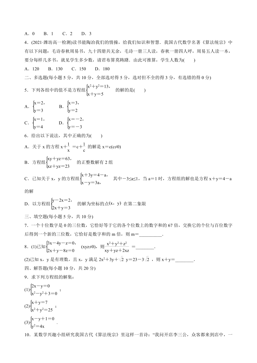 2.1.3方程组的解集（习题）-2021-2022学年高一上学期数学人教B版（2019）必修第一册（Word含答案解析）