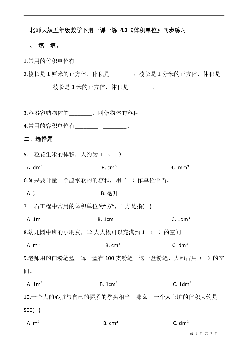 北师大版五年级数学下册一课一练 4.2《体积单位》同步练习（含答案）