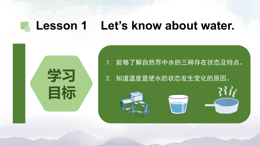 人教版三年级英语专题课二第1课时Lesson1 Let’s know about water课件（44张，内嵌视频，WPS打开）