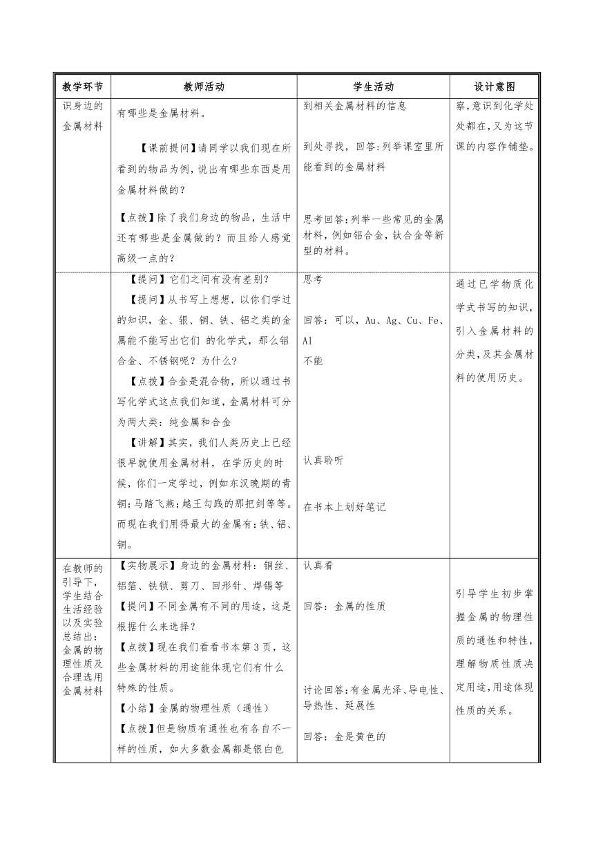 京改版初中化学九年级下册  10.1  金属和合金  教案（表格型）