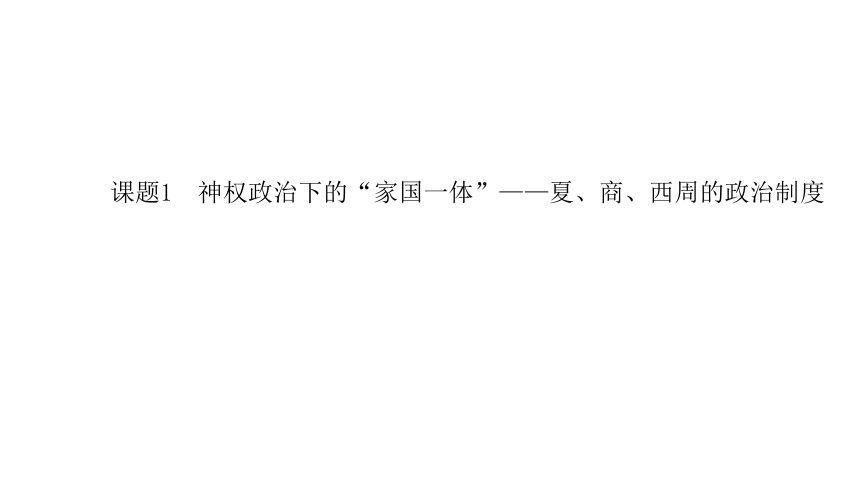 2022年新高考全国通用历史人教版一轮知识点复习：课题1　神权政治下的“家国一体”——夏、商、西周的政治制度 复习课件（41张）