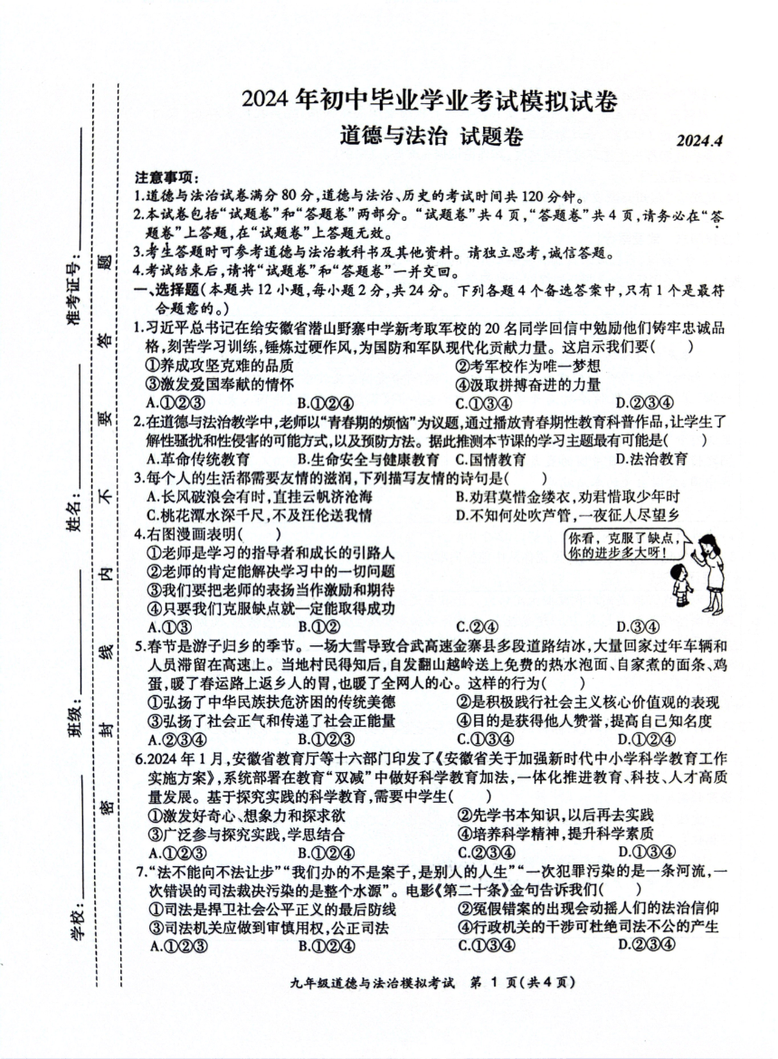 2024年安徽省合肥市新站区中考一模道德与法治试卷（pdf版无答案）