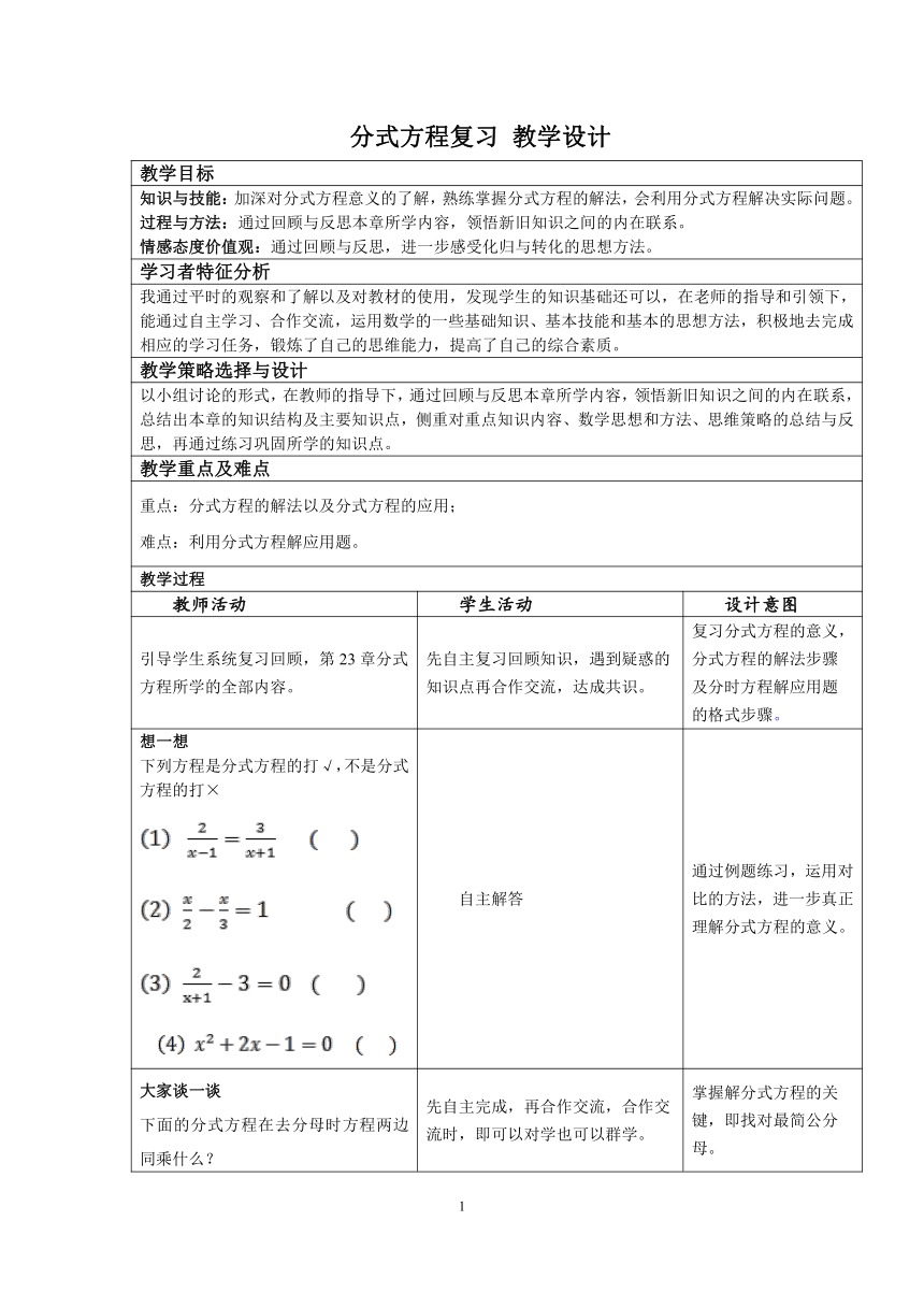 冀教版初中数学八年级上册  第十二章  分式方程复习  教案（表格式）