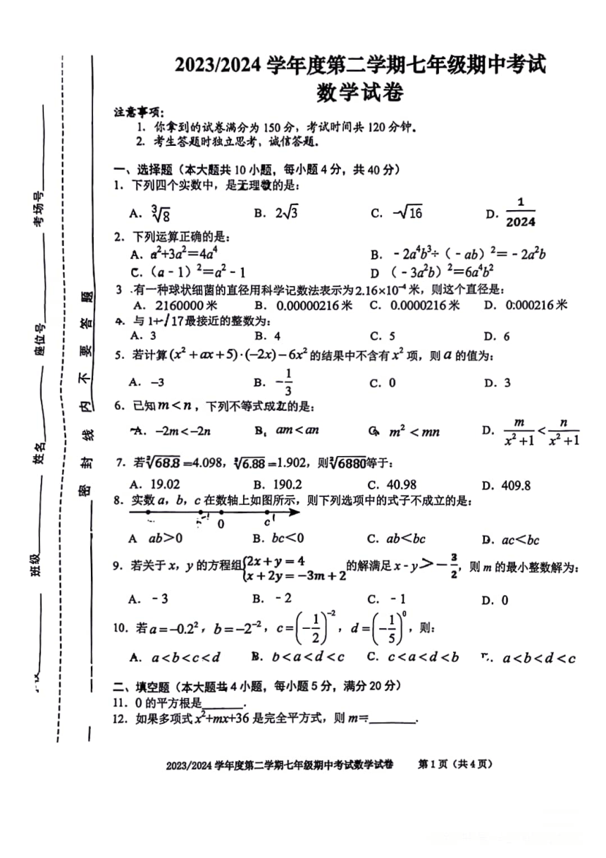 合肥第三十八中学2023-2024学年第二学期七年级数学期中考试 PDF版，含答案