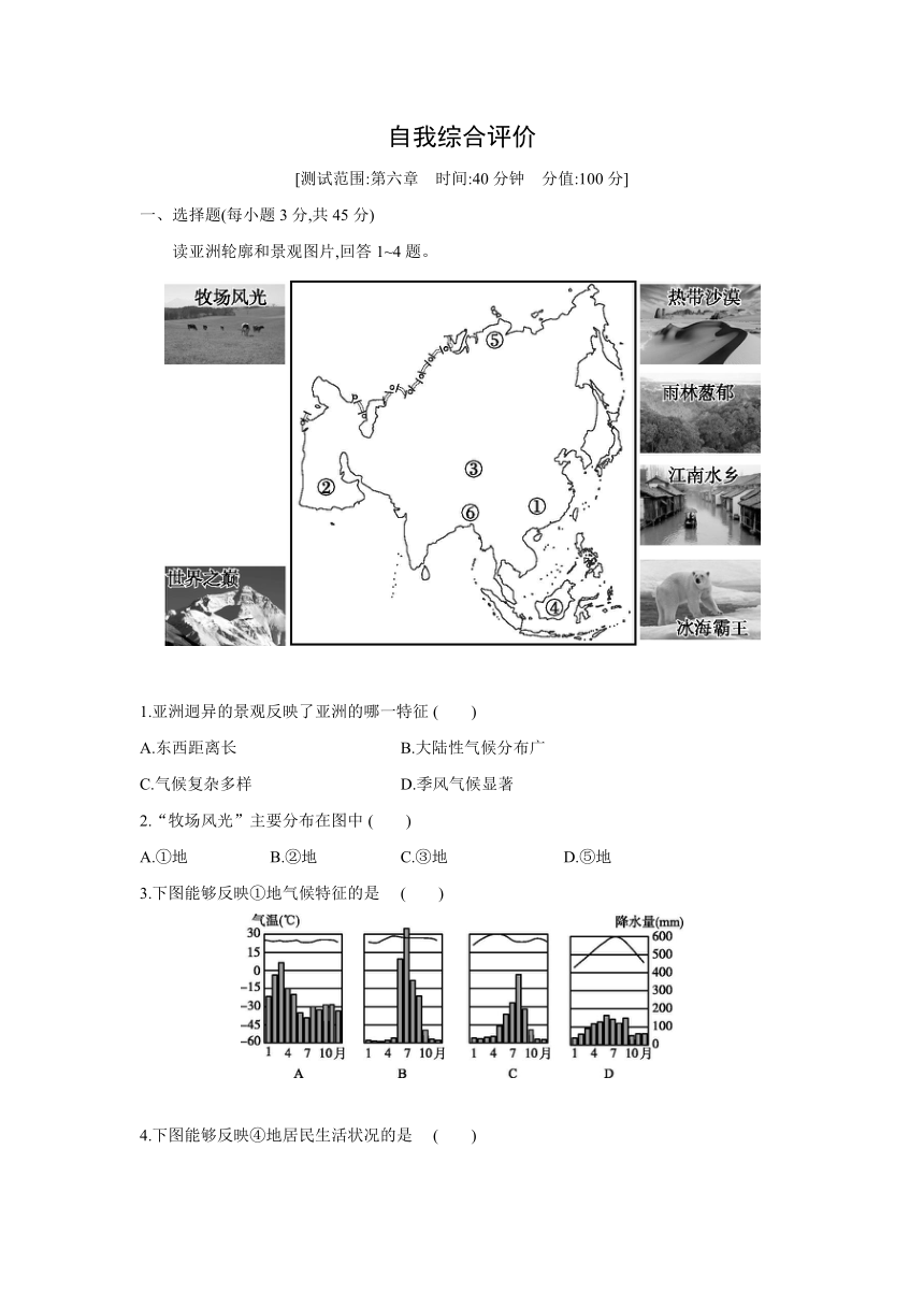 人教版地理七年级下册同步练习 第六章　我们生活的大洲——亚洲  自我综合评价（Word版含解析）