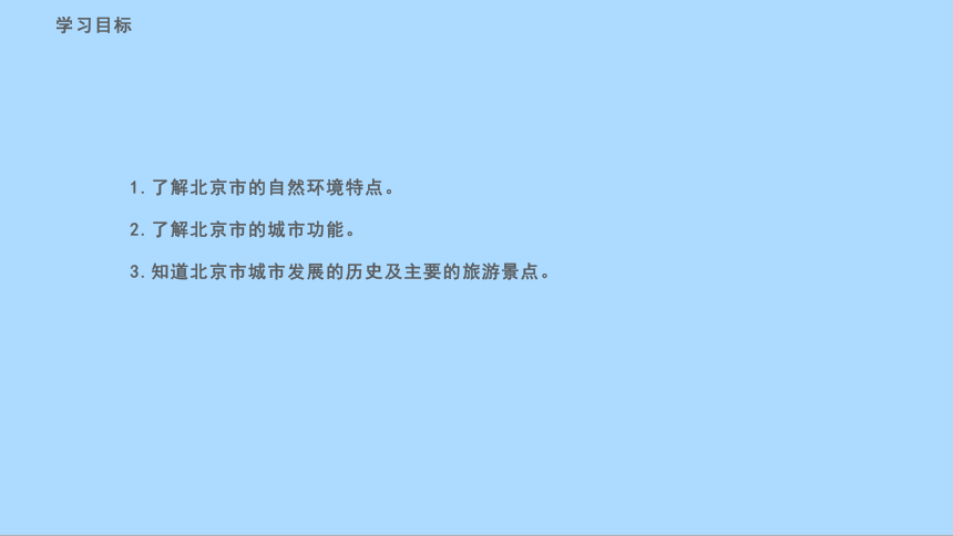 湘教版地理八年级下册8.1.1北京市的城市特征与建设成就课件(共46张PPT)