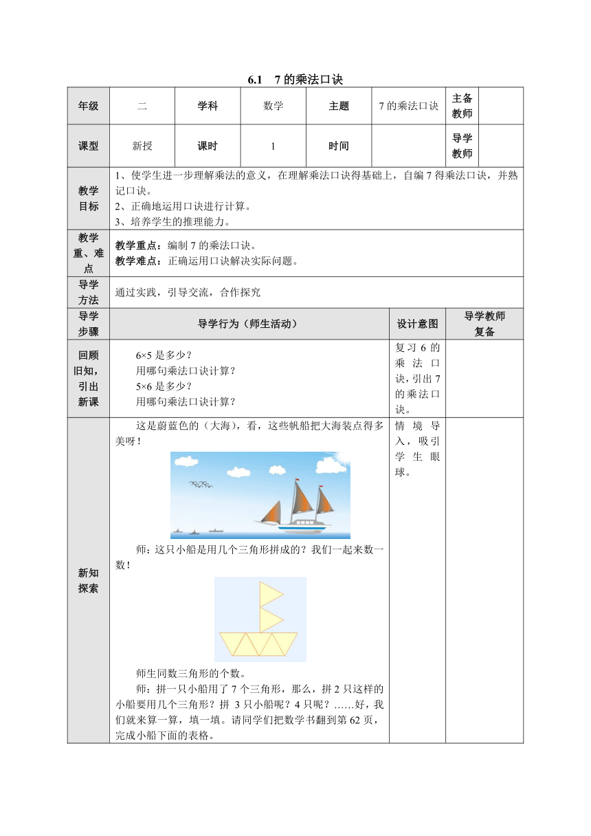 6.1 7的乘法口诀 表格式教案二年级数学上册-苏教版