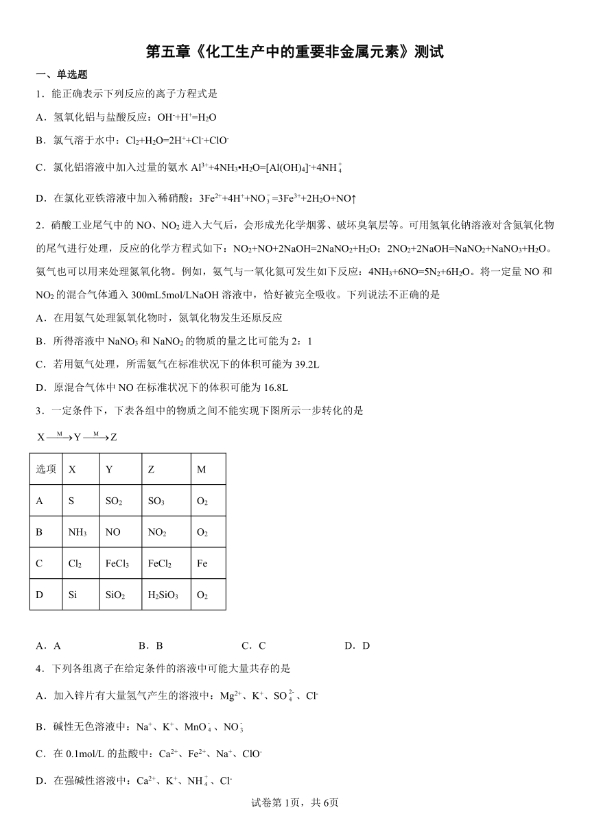 第五章《化工生产中的重要非金属元素》测试（含解析）2022-2023学年下学期高一化学人教版（2019）必修第二册