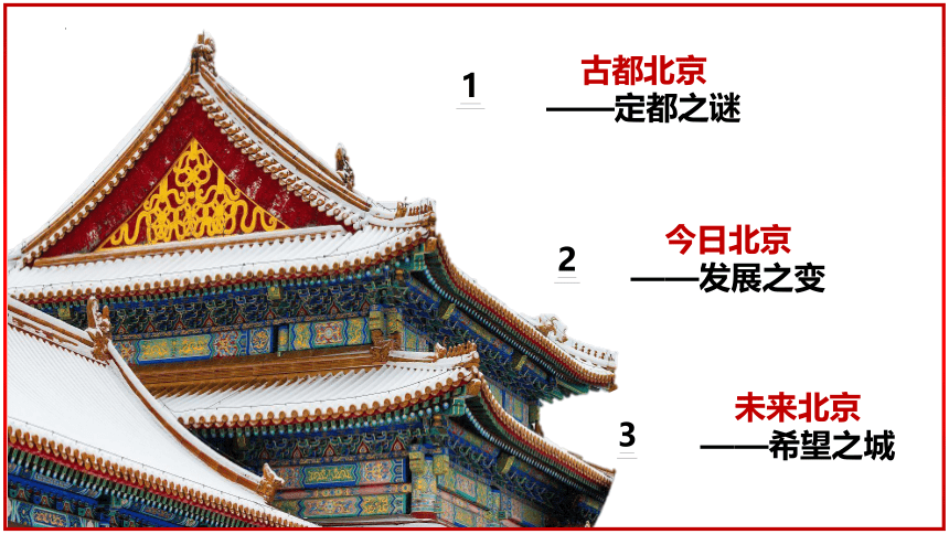 8.1 北京市的城市特征与建设成就（课件21张）-八年级地理下册高效优质同步教学课件（湘教版）