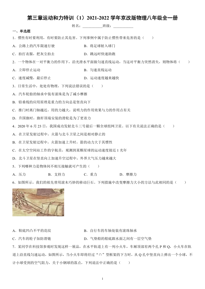 第三章运动和力特训（1）2021-2022学年京改版物理八年级全一册（有解析）