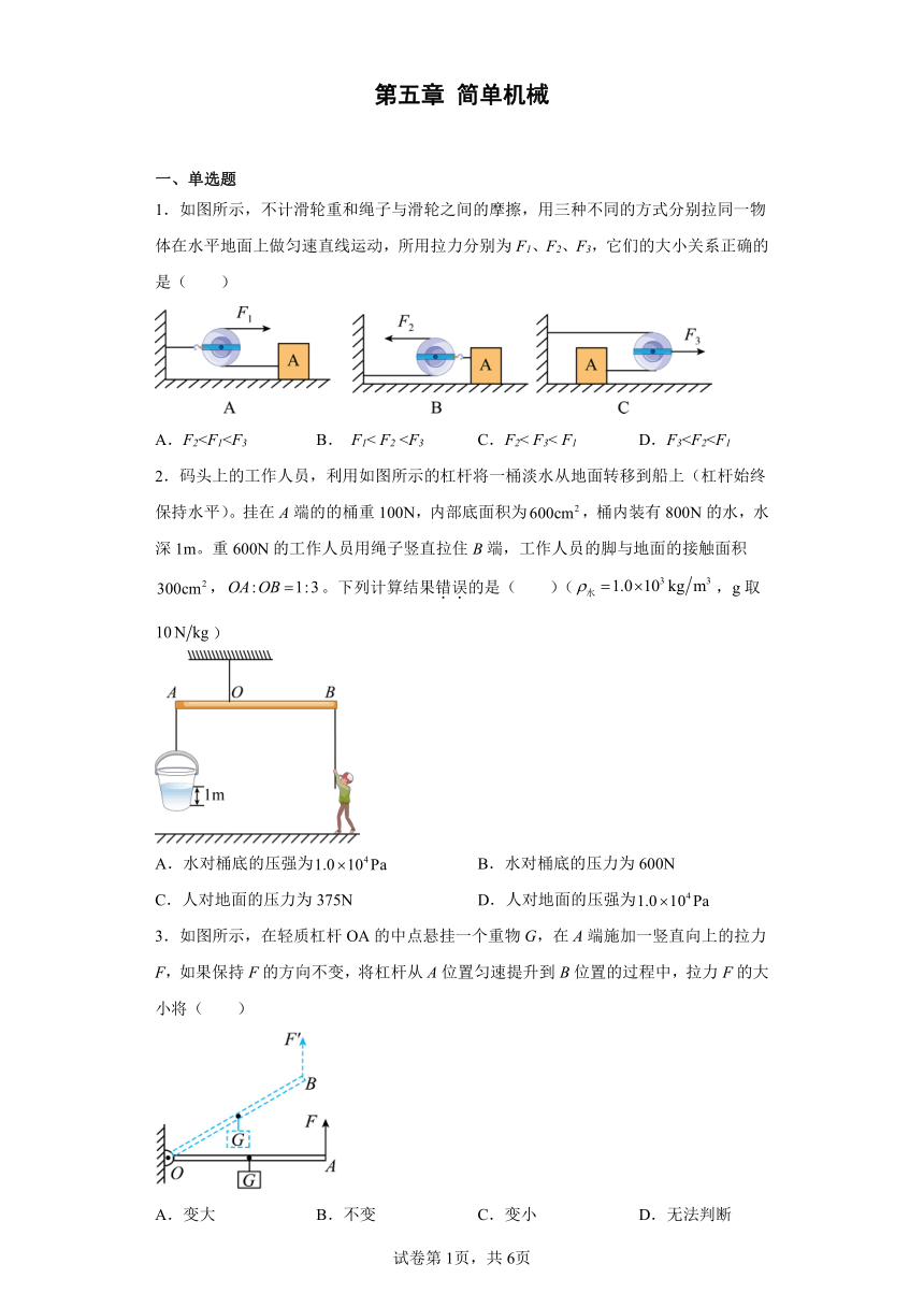 第五章 简单机械 章节练习 2022-2023学年京改版物理八年级全册（含答案）