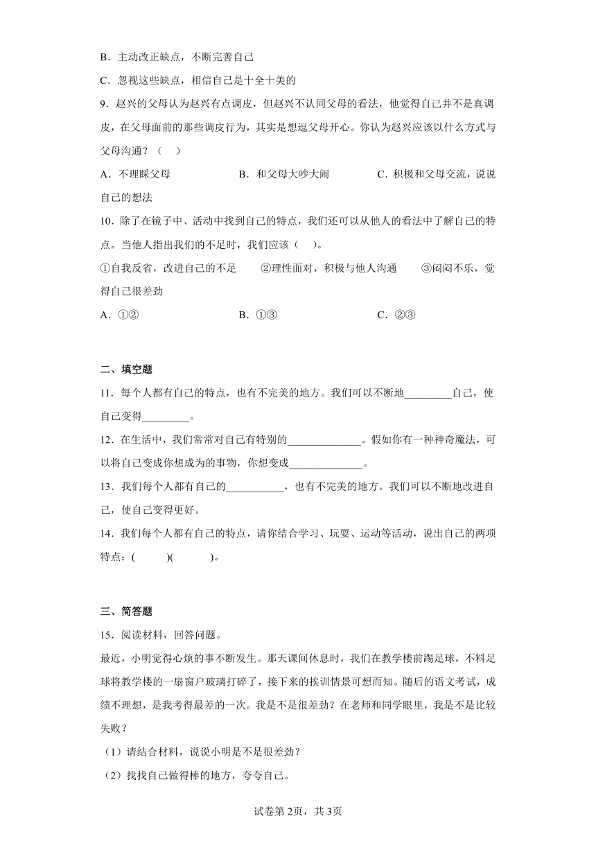 部编版道德与法治三年级下册1.1《我是独特的》同步练习（含答案）