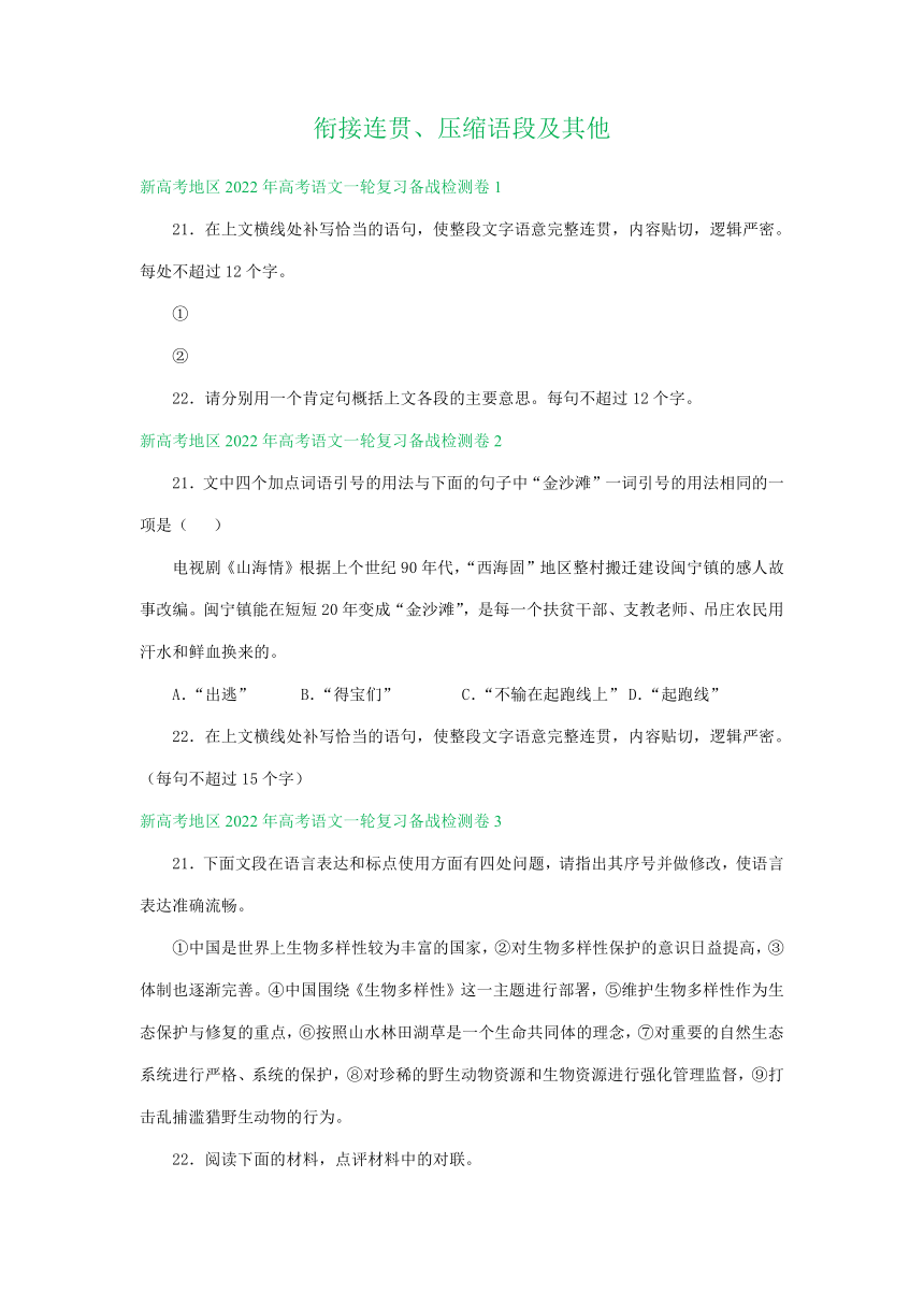 新高考地区2022年高考语文一轮复习检测卷分类汇编：衔接连贯、压缩语段及其他（含答案）