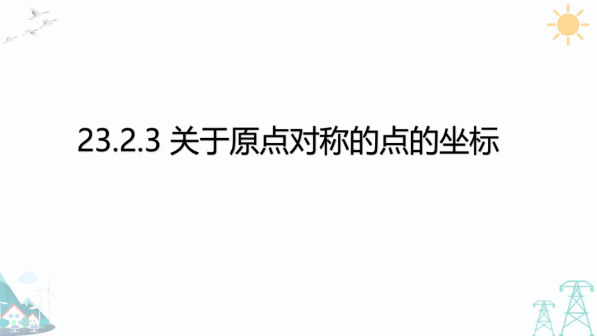 2021-2022 学年人教版九年级数学上册课件23.2.3 关于原点对称的点的坐标（共17张PPT）