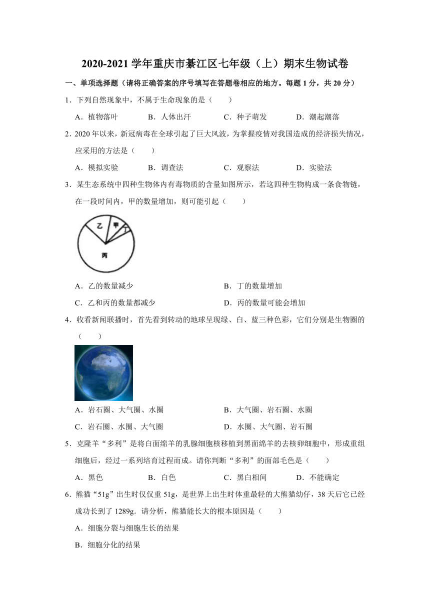 2020-2021学年重庆市綦江区七年级（上）期末生物试卷   解析版