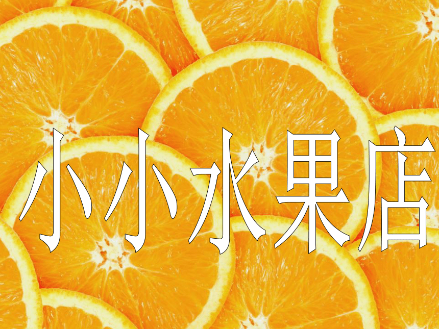 浙美版 美术一年级上册 小小水果店（课件）(共17张PPT)