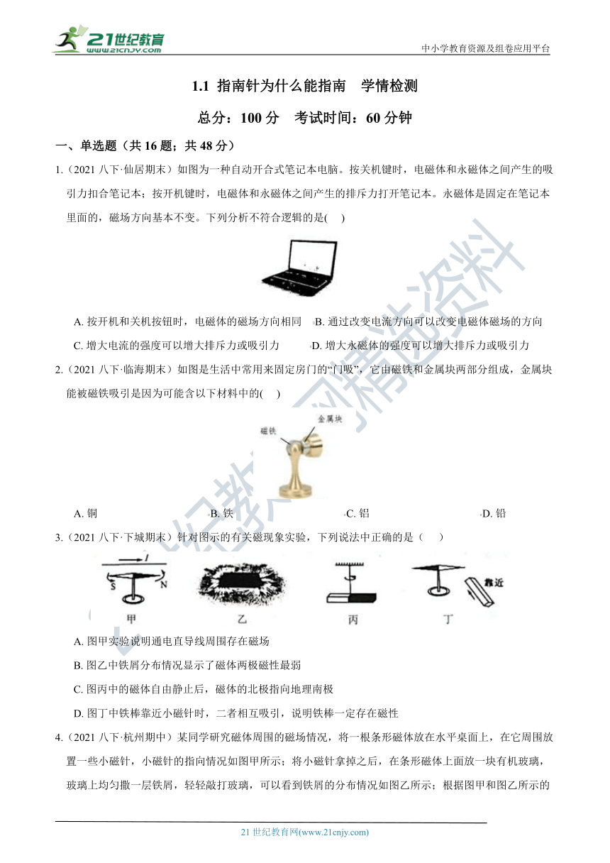 【8年级下册同步讲练测】1.1 指南针为什么能指南  学情检测（含答案）