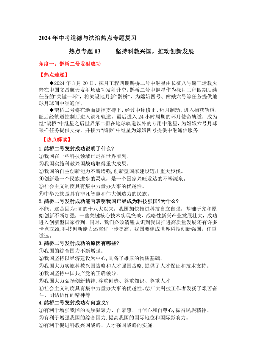 热点专题03：坚持科技创新，推动创新发展——2024年中考道德与法治热点专题复习学案