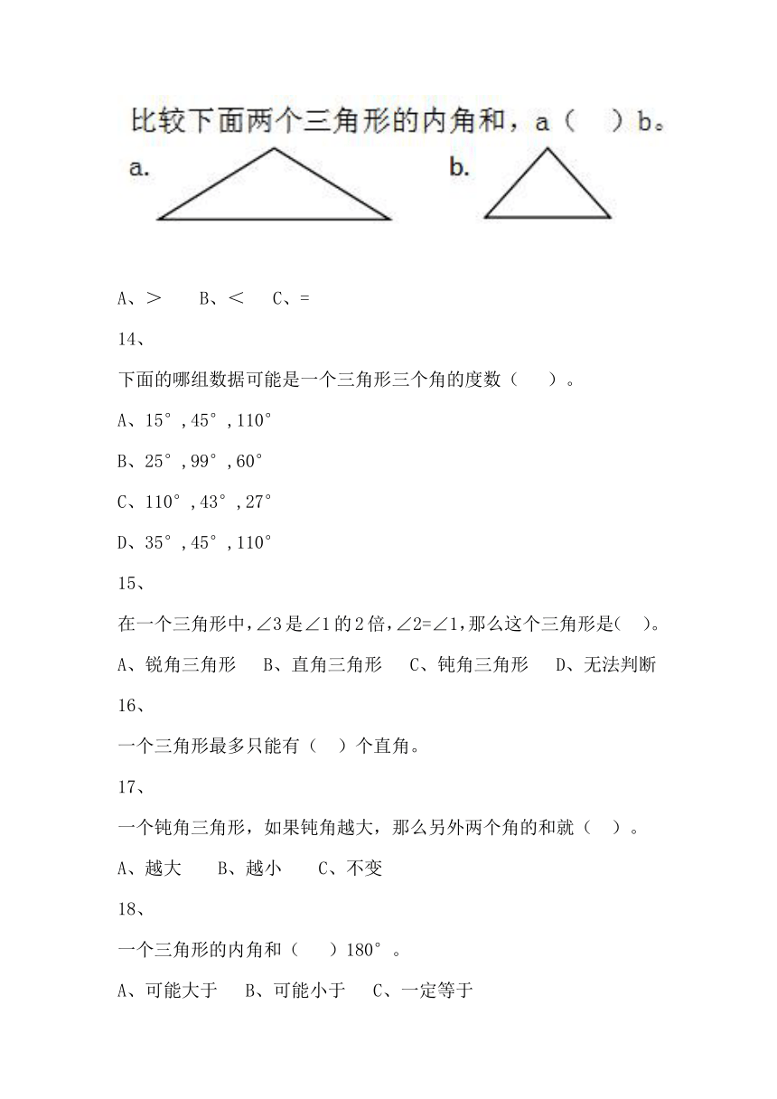 北师大4年级下册①4.2.3.1三角形内角和