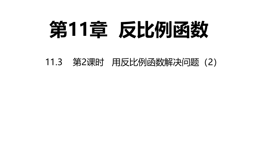 苏科版数学八年级下册11.3 第2课时 用反比例函数解决问题 同步课件 (共12张PPT)