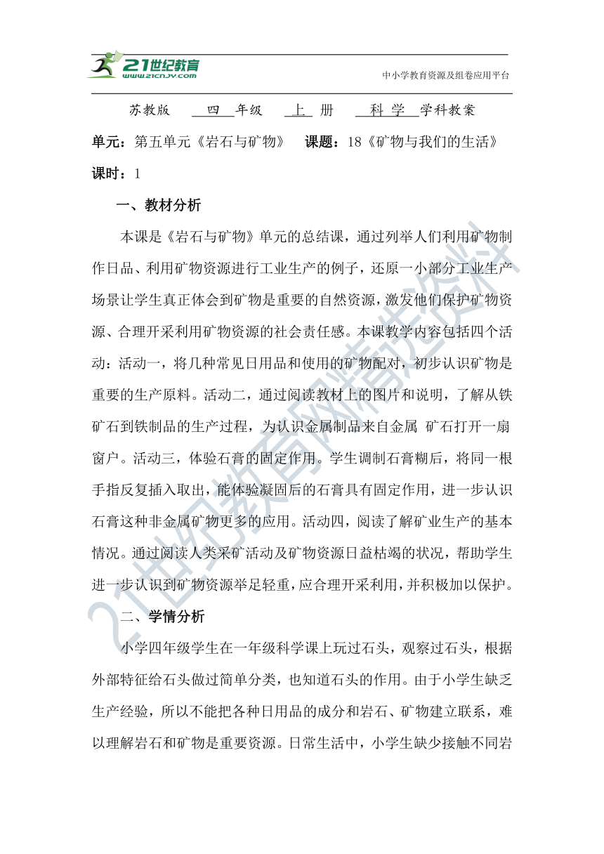 18.矿物与我们的生活 教案