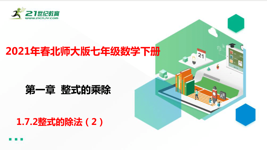 1.7.2整式的除法（2）   课件（共23张PPT）