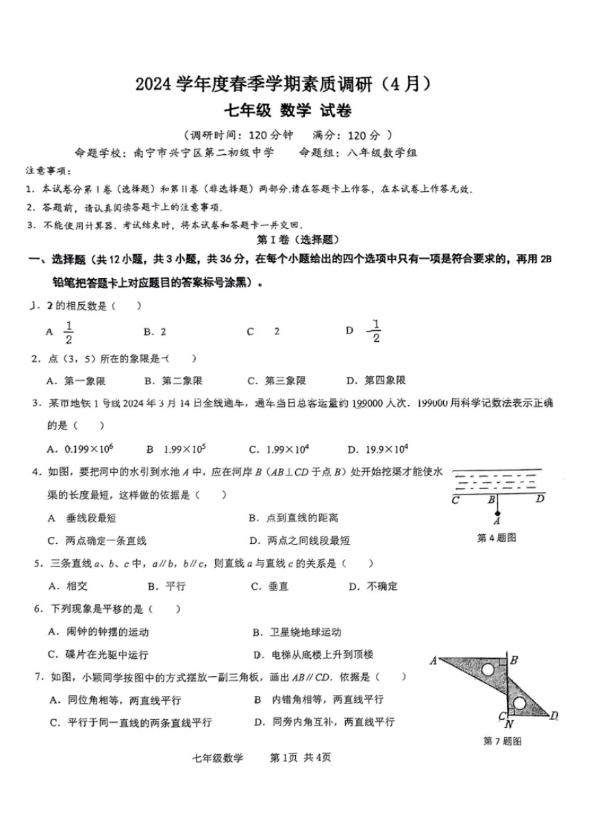 广西南宁市兴宁区第二初级中学2023-2024学年七年级下学期期中考试数学试题（pdf、无答案）