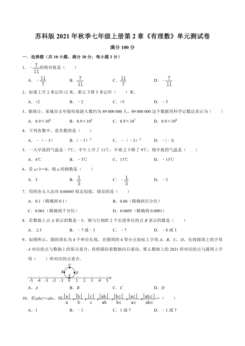 苏科版2021年秋季七年级上册第2章《有理数》单元测试卷 （Word版含解析）