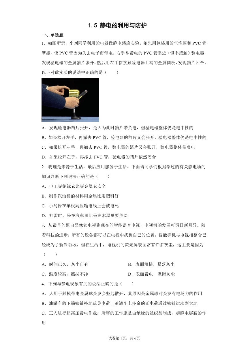 2021-2022学年高二上学期物理鲁科版（2019）必修第三册1.5 静电的利用与防护 同步练习(Word版含答案)