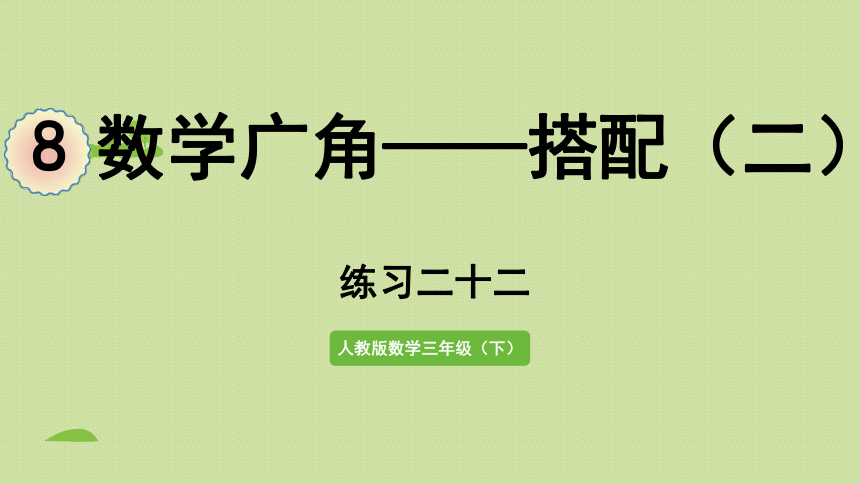 人教版 三年级下册数学 8、数学广角——搭配（二） 练习二十二  课件（共21张PPT）