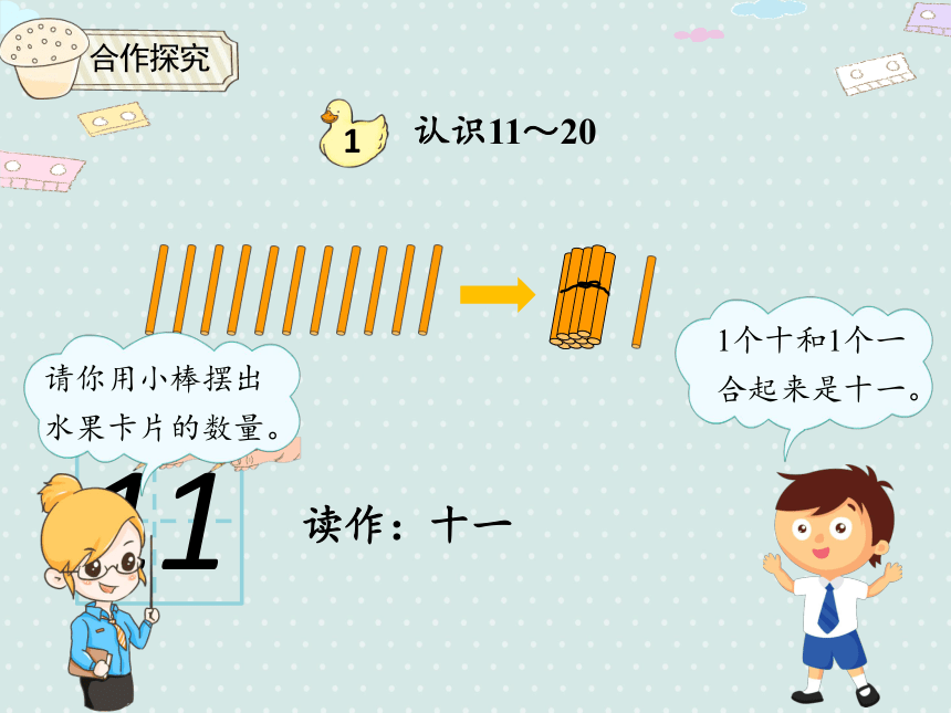 6.1 认识10~20（数数、读数、数序）同步课件（21张PPT）