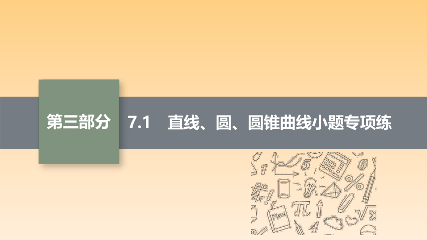 专题七 7.1　直线、圆、圆锥曲线小题专项练 课件（共45张PPT）