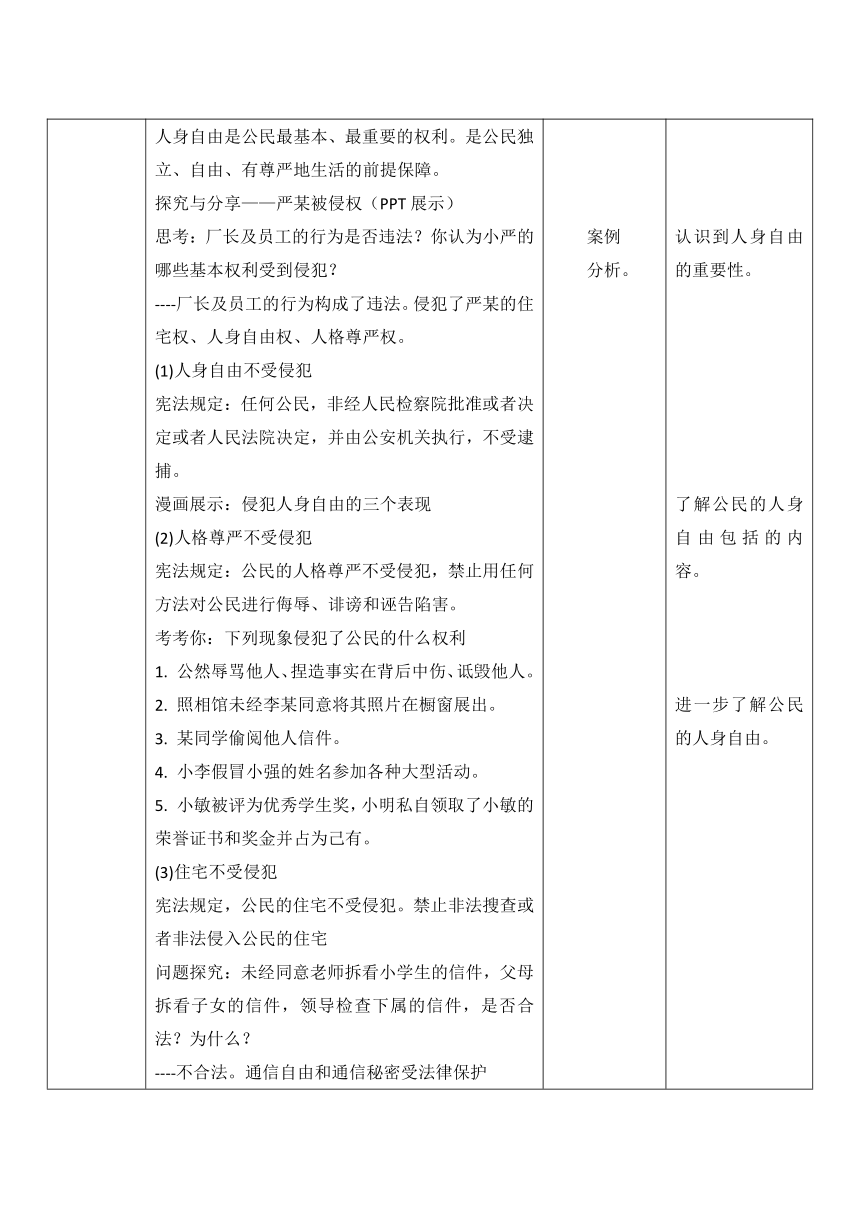 3.1公民基本权利 教案（表格式）