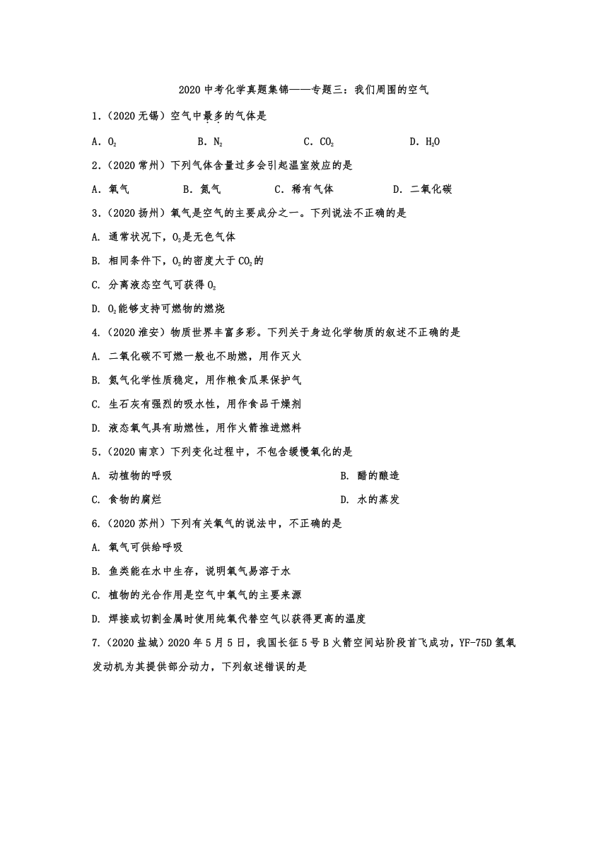 2020中考化学真题集锦——专题三：我们周围的空气含答案