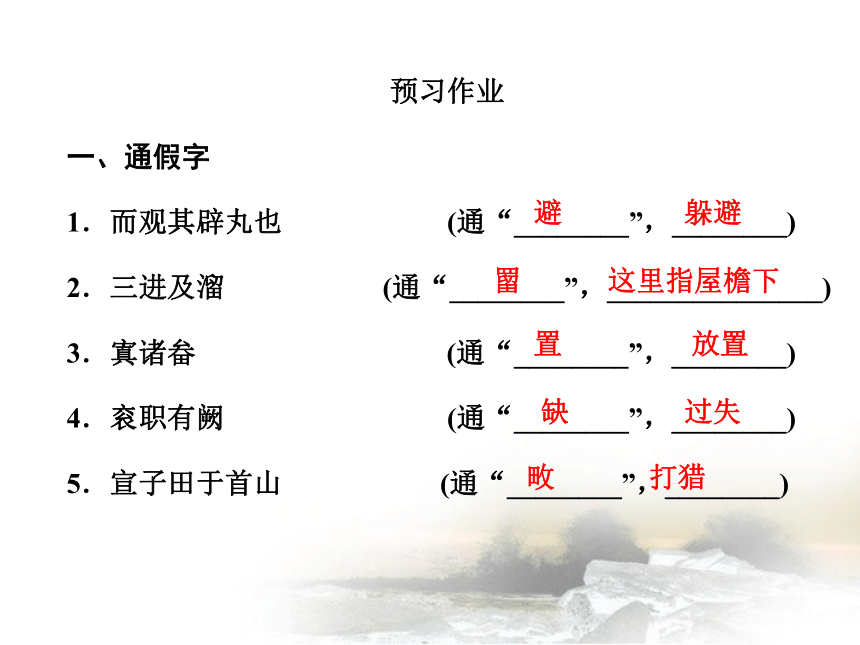 高二语文2020-2021学年下学期人教版选修古代文化经典3 《晋灵公不君》课件 (1)41PPT