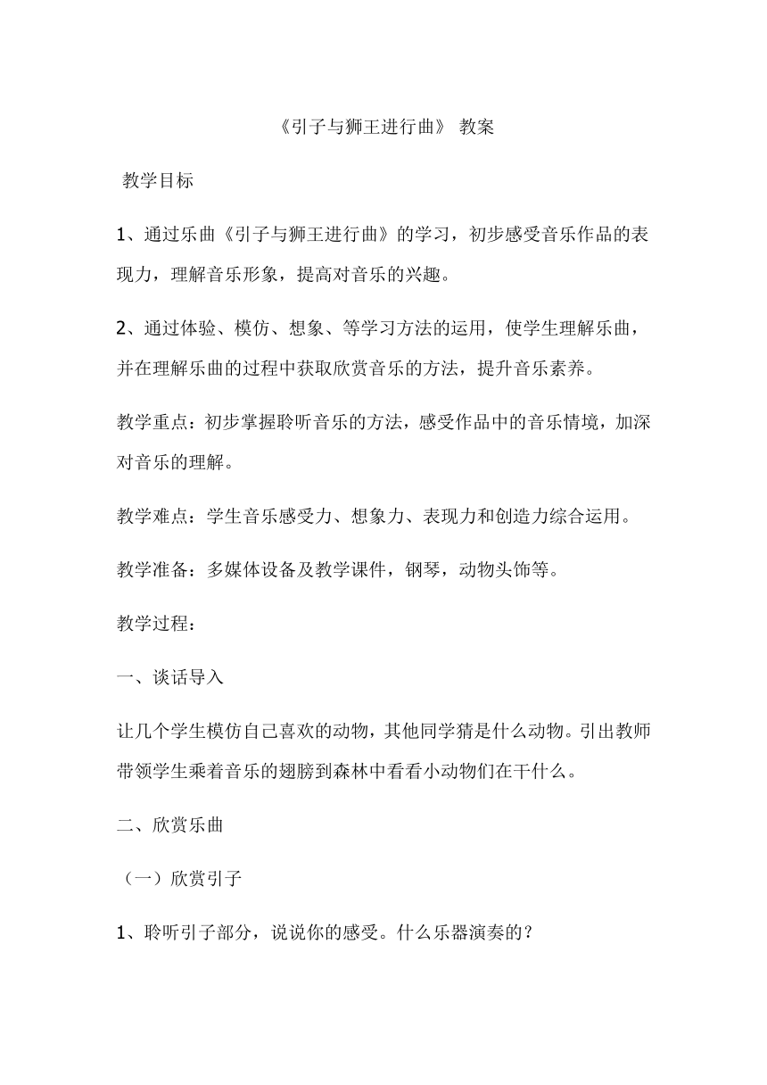 人教版   一年级上册音乐教案第四单元 欣赏 引子与狮王进行曲