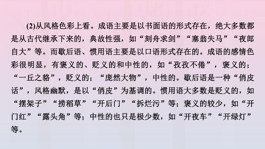 新教材2023年高中语文 第8单元 语言积累、梳理与探究（一）课件(共40张PPT) 部编版必修上册