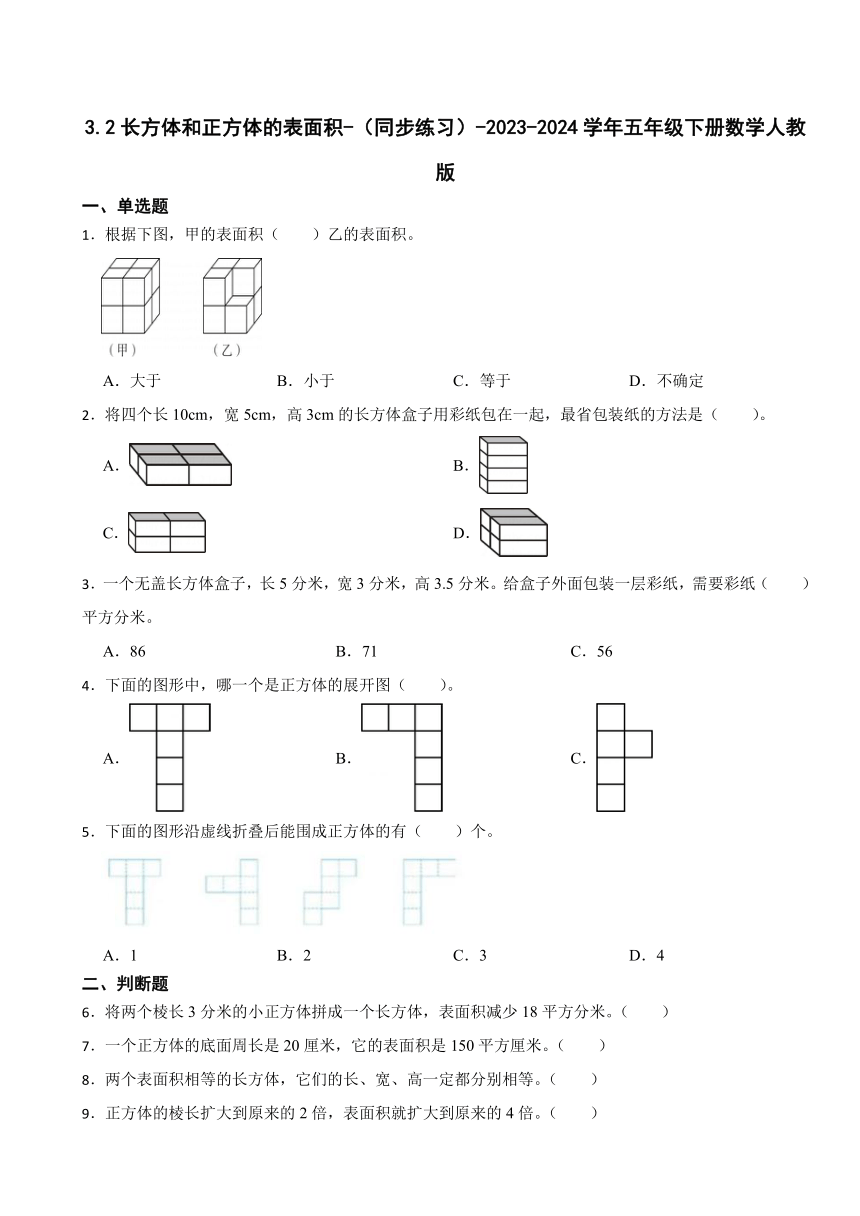 3.2长方体和正方体的表面积-（同步练习）-2023-2024学年五年级下册数学人教版1(含答案）