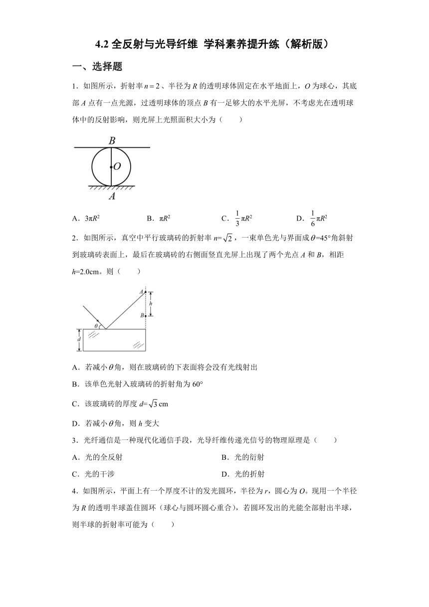 4.2全反射与光导纤维 学科素养提升练（word版含答案）