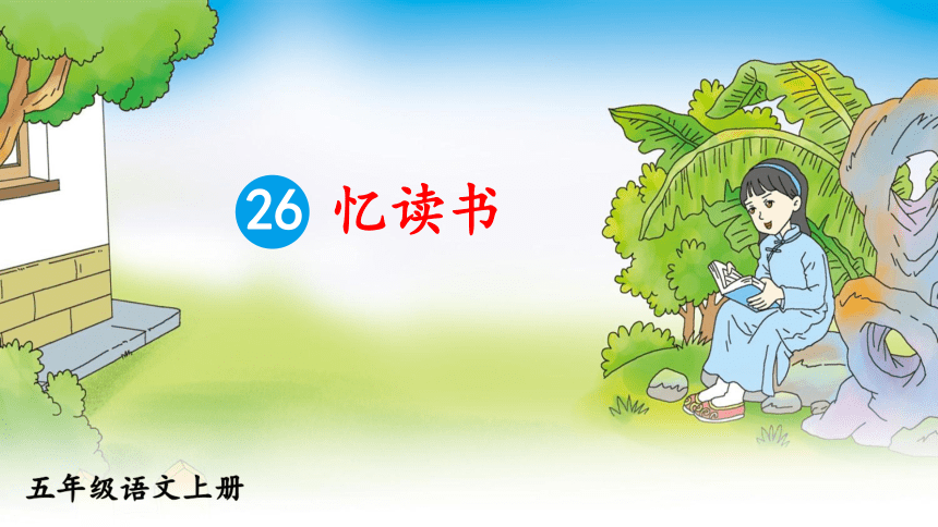 26 忆读书课件（58张PPT)